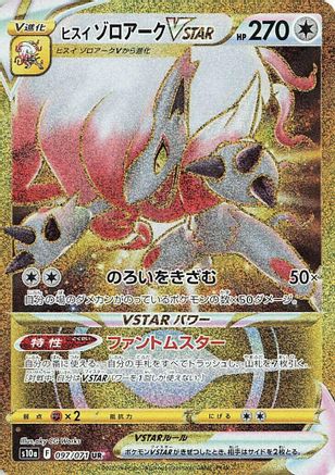 Hisuian Zoroark VSTAR - 097/071 - S10a Dark Phantasma - Poke-Collect