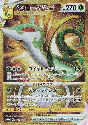 Serperior VSTAR - 092/068 - S11a Incandescent Arcana - Poke-Collect