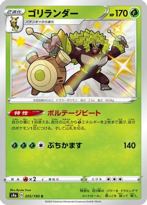 Rillaboom - 205/190 - S4a Shiny Star V Holofoil
