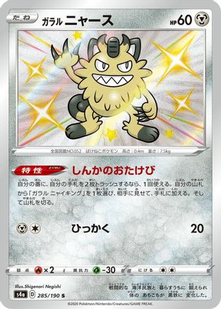 Galarian Meowth - 285/190 - S4a Shiny Star V Holofoil - Poke-Collect