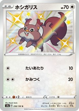 Skwovet - 298/190 - S4a Shiny Star V Holofoil - Poke-Collect
