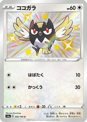 Rookidee - 300/190 - S4a Shiny Star V Holofoil