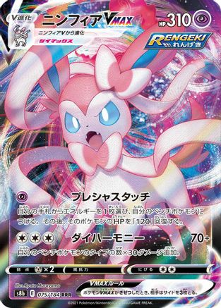 Sylveon VMAX - 075/184 - S8b VMAX Climax Holofoil - Poke-Collect