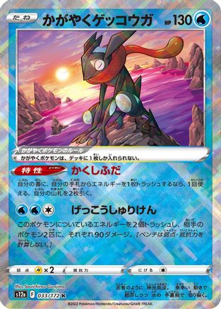 Radiant Greninja - S12a VSTAR Universe Holofoil