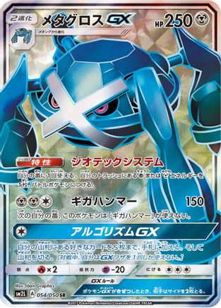 Metagross GX - 054/050 - SM2L Alolan Moonlight - Poke-Collect