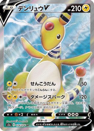 Ampharos V - 078/076 - S3a Legendary Heartbeat Holofoil - Poke-Collect