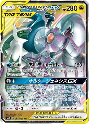 Arceus & Dialga & Palkia GX - 065/095 - SM12 Alter Genesis Holofoil