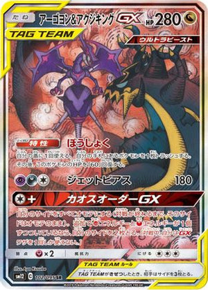 Naganadel & Guzzlord - 102/095 - SM12 Alter Genesis - Poke-Collect