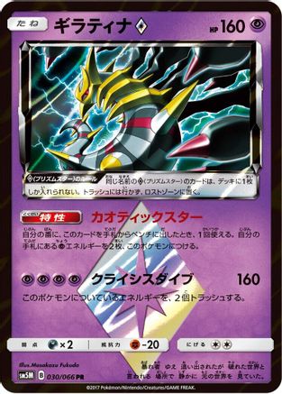 Giratina Prism Star - SM5M Ultra Moon - Poke-Collect