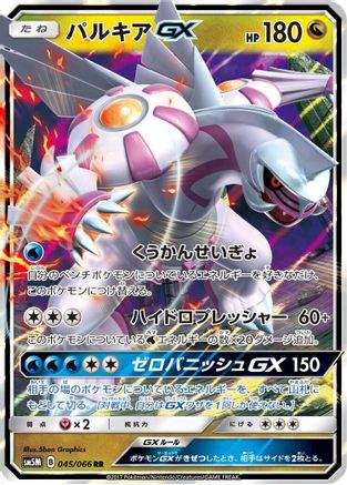 Palkia GX - 045/066 - SM5M Ultra Moon - Poke-Collect