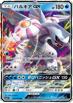 Palkia GX - 010/050 - SM5 Ultra Force Holofoil - Poke-Collect
