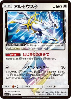 Arceus Prism Star - SM5 Ultra Force Holofoil