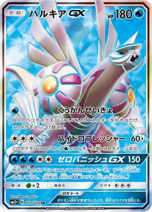 Palkia GX - 051/050 - SM5 Ultra Force - Poke-Collect