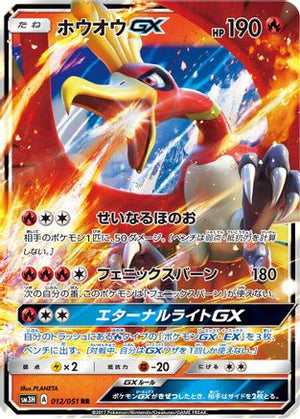 Ho-Oh GX - 012/051 - SM3H To Have Seen the Battle Rainbow Holofoil - Poke-Collect