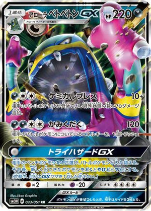 Alolan Muk GX - 033/051 - SM3H To Have Seen the Battle Rainbow