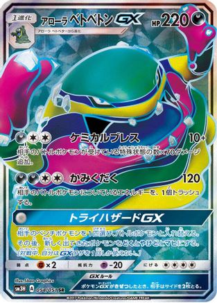 Alolan Muk GX - 054/051 - SM3H To Have Seen the Battle Rainbow - Poke-Collect