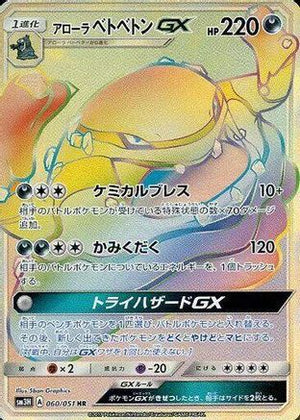 Alolan Muk GX - 060/051 - SM3H To Have Seen the Battle Rainbow