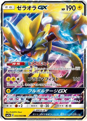 Zeraora GX - 033/060 033/060/undefined - SM7a Thunderclap Spark