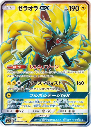 Zeraora GX - 063/060 - SM7a Thunderclap Spark Holofoil - Poke-Collect