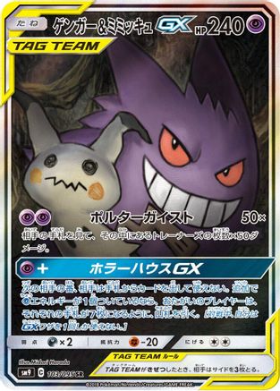 Gengar & Mimikyu GX - 103/095 - SM9 Tag Bolt - Poke-Collect