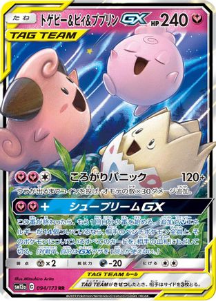 Togepi & Cleffa & Igglybuff GX - 094/173 - SM12a TAG TEAM GX Tag All Stars Holofoil - Poke-Collect