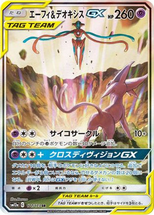 Espeon & Deoxys GX - 177/173 - SM12a TAG TEAM GX Tag All Stars