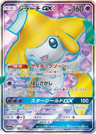 Jirachi GX - 180/173 - SM12a TAG TEAM GX Tag All Stars Holofoil - Poke-Collect