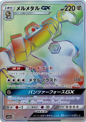 Melmetal GX - 217/173 - SM12a TAG TEAM GX Tag All Stars