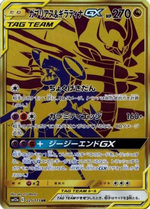 Garchomp & Giratina GX - 225/173 - SM12a TAG TEAM GX Tag All Stars - Poke-Collect