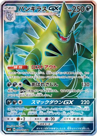Tyranitar GX - 099/095 - SM8 SuperBurst Impact - Poke-Collect