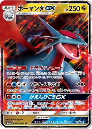 Salamence GX - 045/066 - SM6b Champion Road Holofoil - Poke-Collect