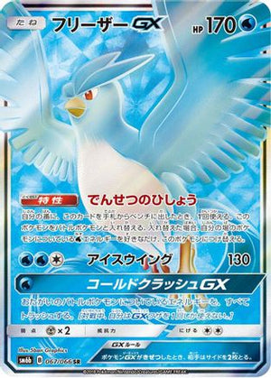 Articuno GX - 067/066 - SM6b Champion Road