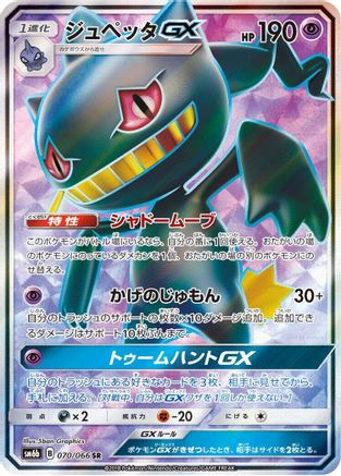 Banette GX - 070/066 - SM6b Champion Road - Poke-Collect
