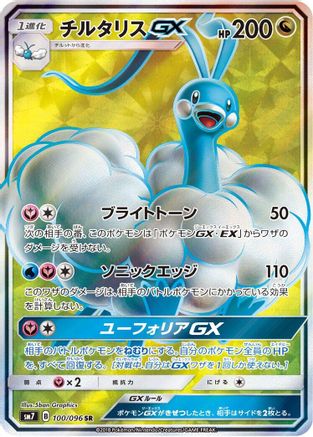 Altaria GX - 100/096 - SM7 SkySplitting Charisma - Poke-Collect