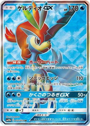 Keldeo GX - 057/054 - SM10b Sky Legend Holofoil - Poke-Collect