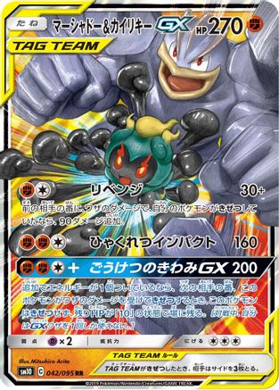 Marshadow & Machamp GX - 042/095 - SM10 Double Blaze Holofoil - Poke-Collect