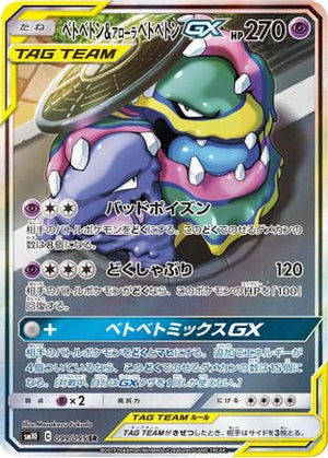 Muk & Alolan Muk GX - 099/095 - SM10 Double Blaze Holofoil