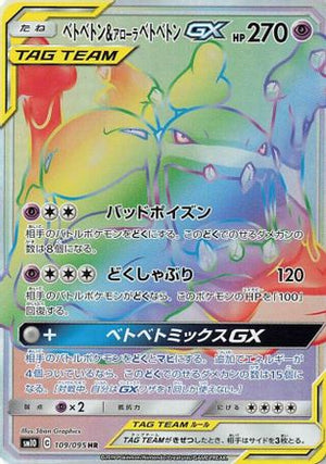 Muk & Alolan Muk GX - 109/095 - SM10 Double Blaze Holofoil