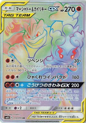Marshadow & Machamp GX - 110/095 - SM10 Double Blaze