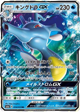 Kingdra GX - 014/053 - SM6a Dragon Storm Holofoil - Poke-Collect