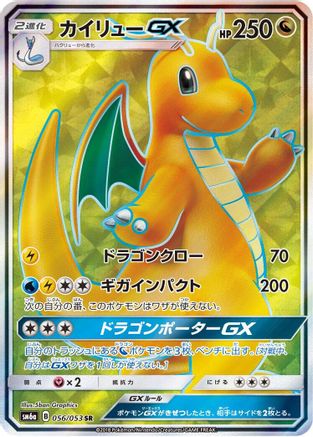 Dragonite GX - 056/053 - SM6a Dragon Storm - Poke-Collect
