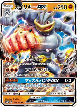 Machamp GX - 029/049 - SM2 Facing a New Trial - Poke-Collect