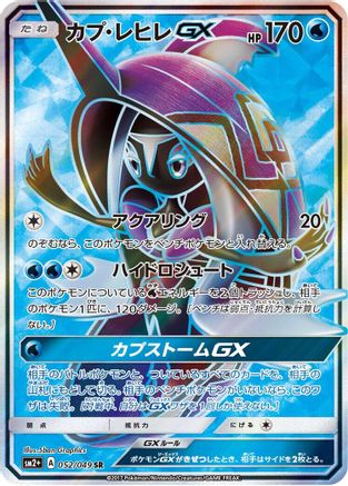 Tapu Fini GX - 052/049 - SM2 Facing a New Trial - Poke-Collect