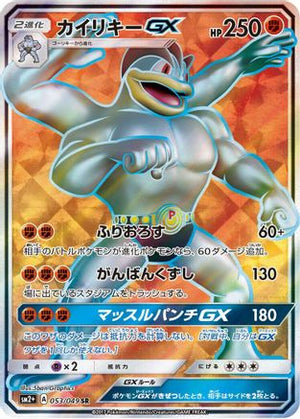 Machamp GX - 053/049 - SM2 Facing a New Trial