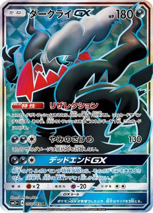 Darkrai GX - 055/049 - SM2 Facing a New Trial