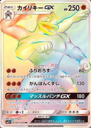Machamp GX - 061/049 - SM2 Facing a New Trial