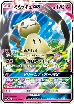 Mimikyu GX - 038/050 - SM7b Fairy Rise Holofoil - Poke-Collect