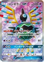 Sigilyph GX - 052/050 - SM7b Fairy Rise - Poke-Collect