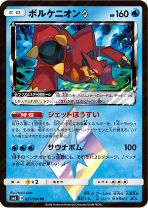 Volcanion Prism Star - 027/094 - SM6 Forbidden Light