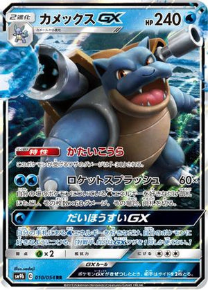 Blastoise GX - 010/054 - SM9b Full Metal Wall Holofoil